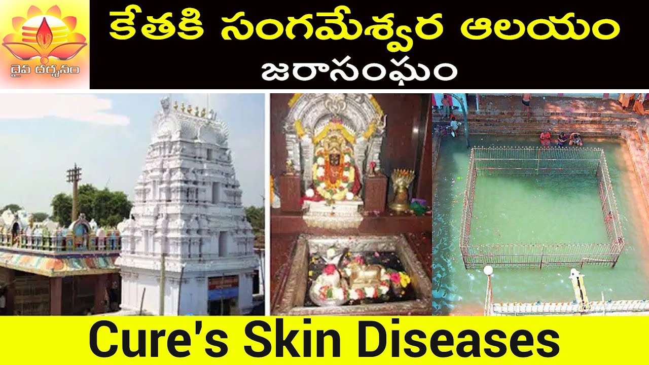 Lord Shiva temple which can cure Skin Diseases| కేతకి సంగమేశ్వర ఆలయం, జరాసంఘం | Daiva Darshanam |