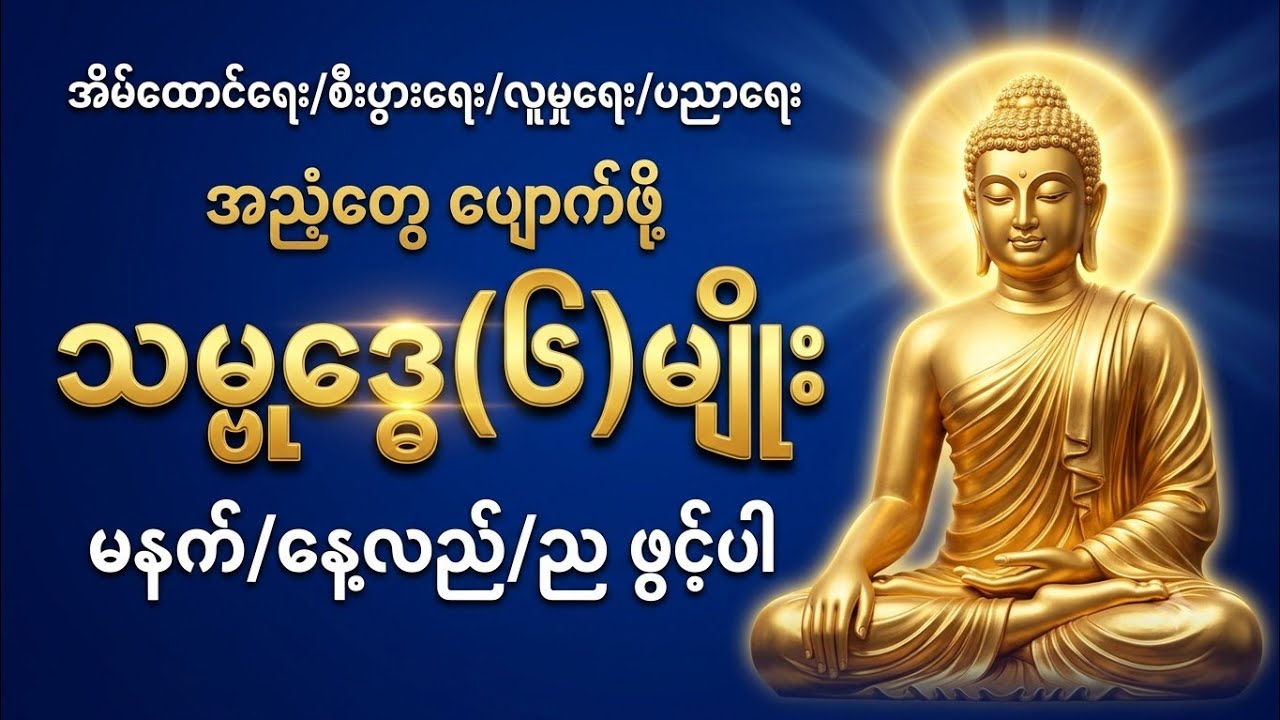 ✅️အန္တာရယ်ကင်း​စေ​သောအလွန် အစွမ်းထက်​သော သမ္ဗု​ဒ္ဓေ(၆)မျိုး
