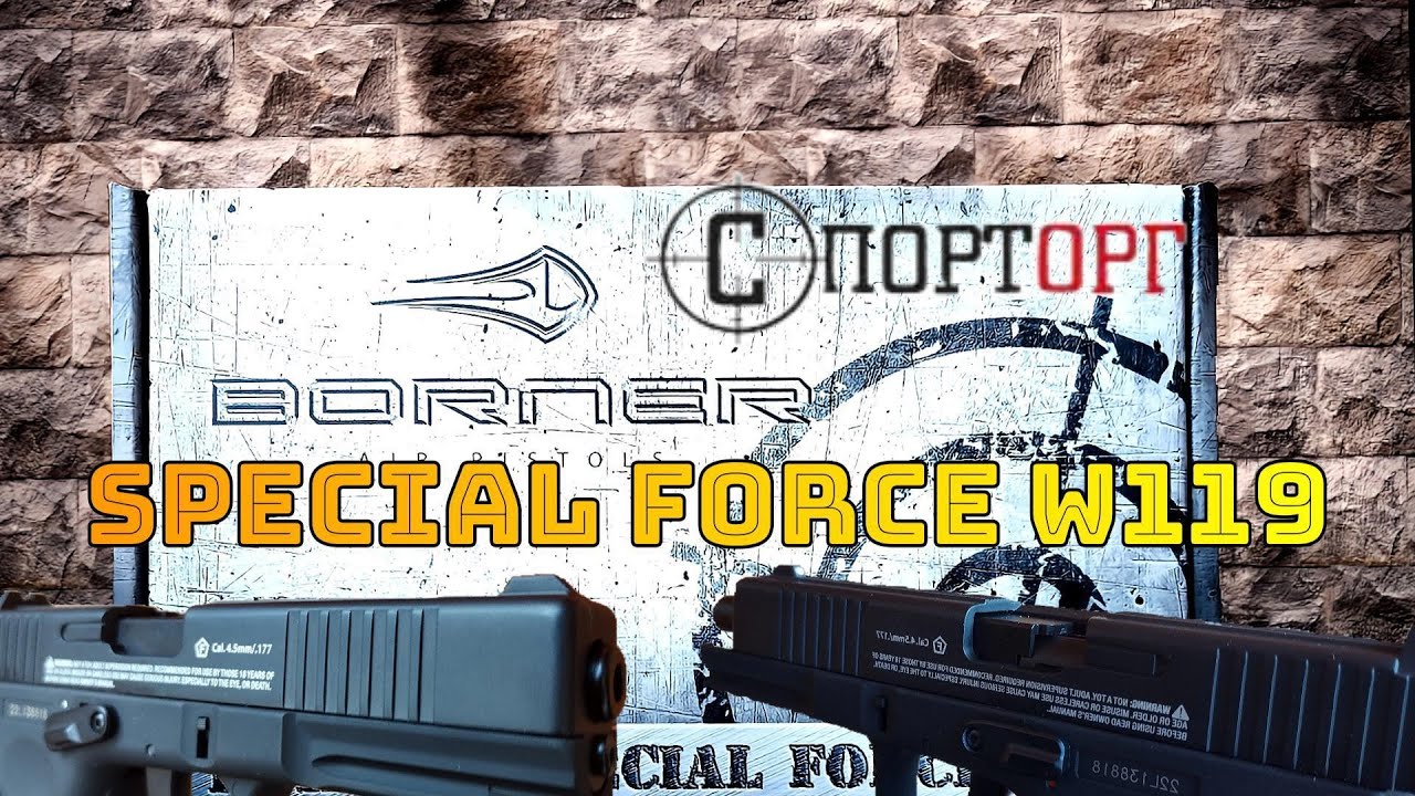 SPECIAL FORCE W119 від BORNER