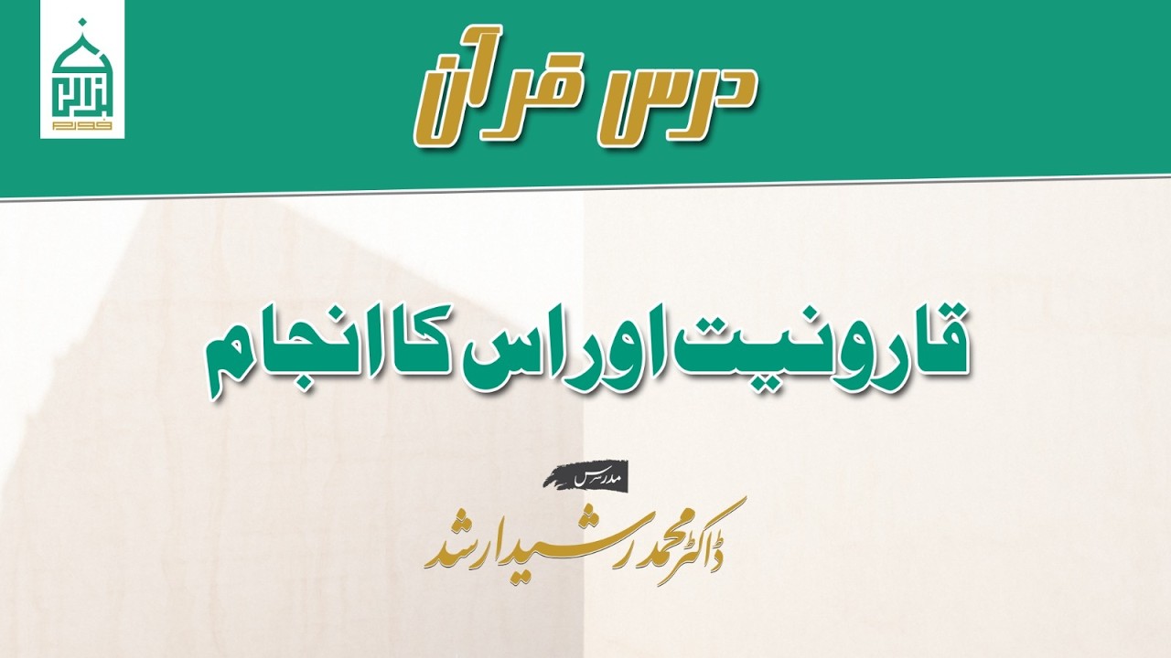 Qarooniyat aur Us ka Anjaam | Tafsir of Surah Al-Qasas (Aayat 76–83) | Dr. Rasheed Arshad