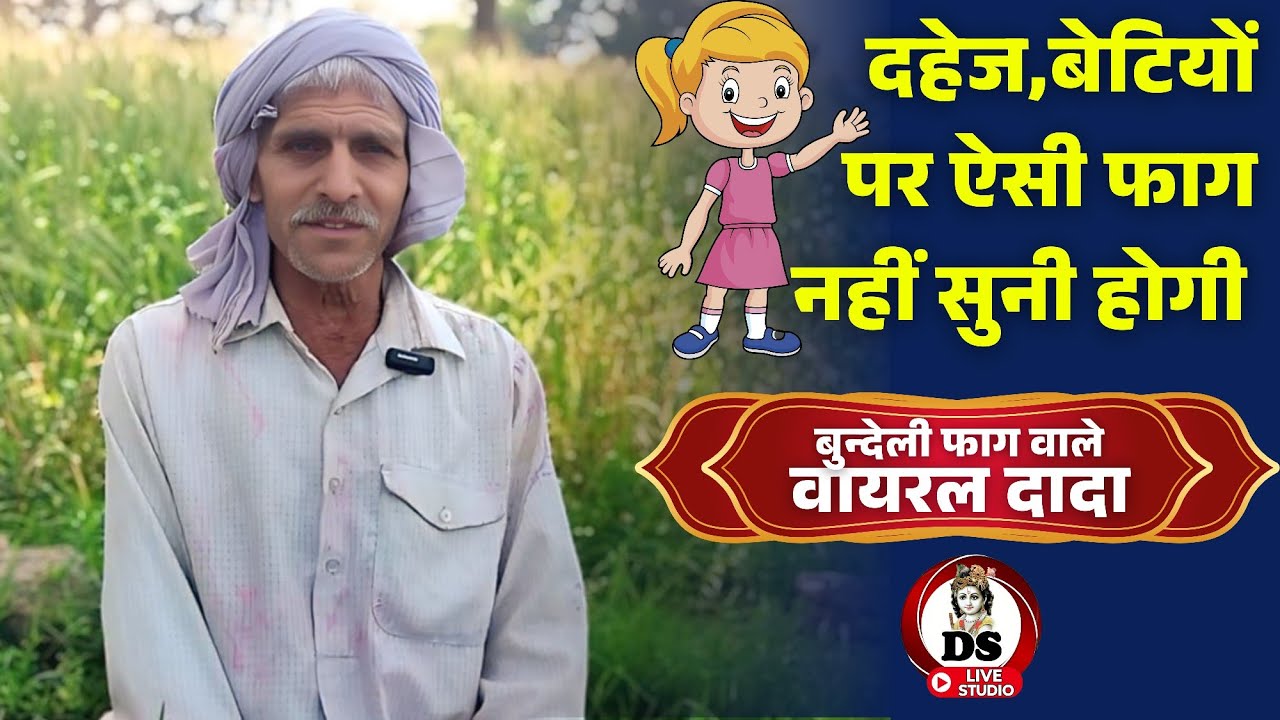बेटियां और दहेज पर ऐसी फाग नहीं सुनी होगी।। Bundeli Faag ।। #होली #vivahgeet #viralvideo