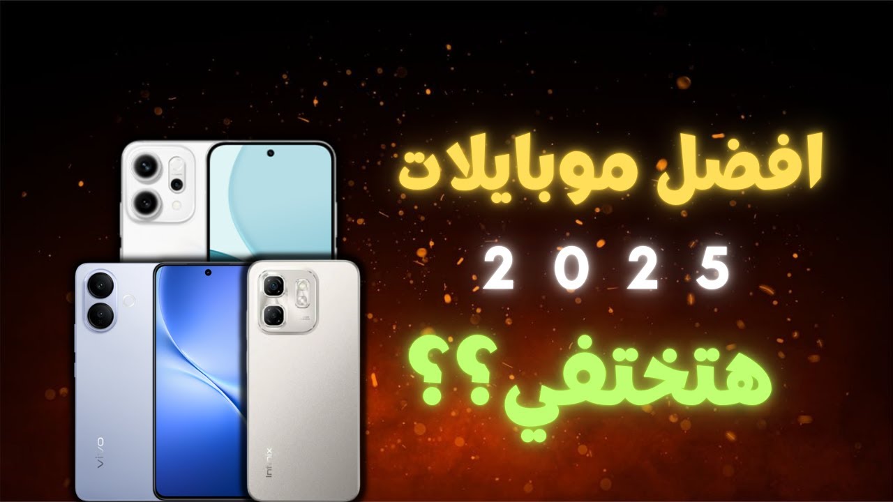 أفضل موبايلات لازم تشتريها قبل ما تختفي نهائياً في 2026!