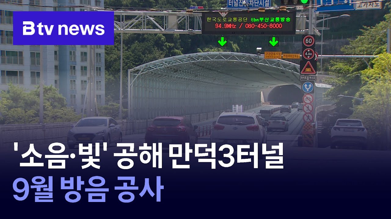 '소음·빛' 공해 만덕3터널…9월 방음 공사