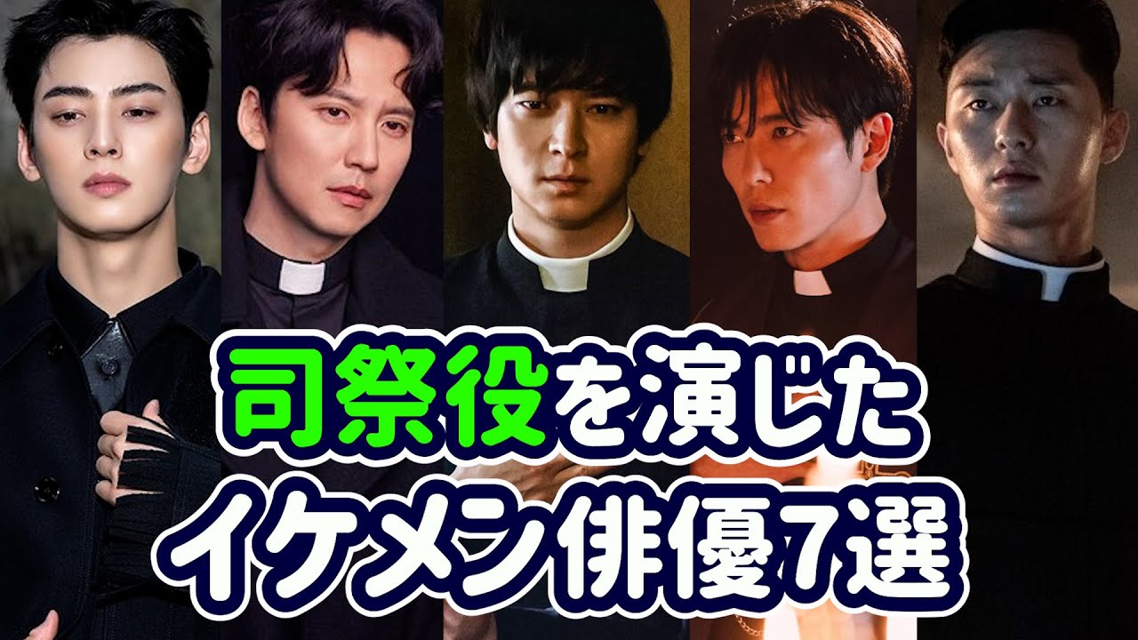 司祭役を演じた韓国イケメン俳優7選/チャウヌ/カンドンウォン/キムナムギル/パクソジュン/ヨンウジン/アンジェヒョン/アイランド/韓国ドラマ/Cha Eun-woo/Park Seo-joon