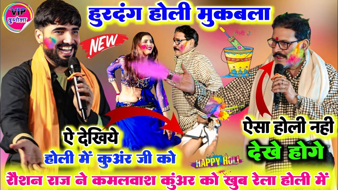 #Holi रात रोशन राज और कमलवाश कुंअर में हुआ कंपटीशन वाला होली महा मुकाबला पहले बार दोनों में