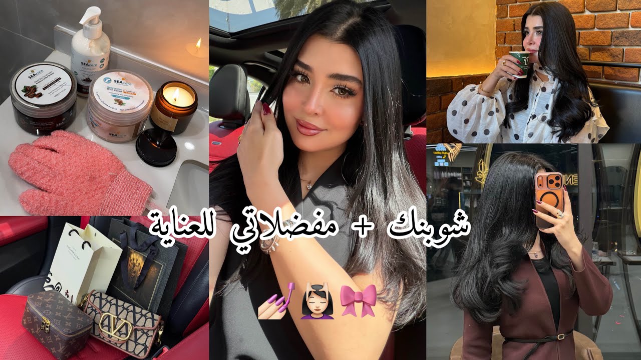  شوبنك + عناية وأفضل منتجاتي حالياً 💅💆🏻&zwj;♀️🎀