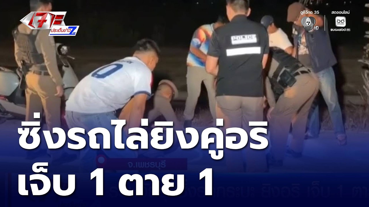 รวบวัยรุ่นซิ่งรถกระบะ ยิงอริ เจ็บ 1 ตาย 1 | เจาะประเด็นข่าว 7HD