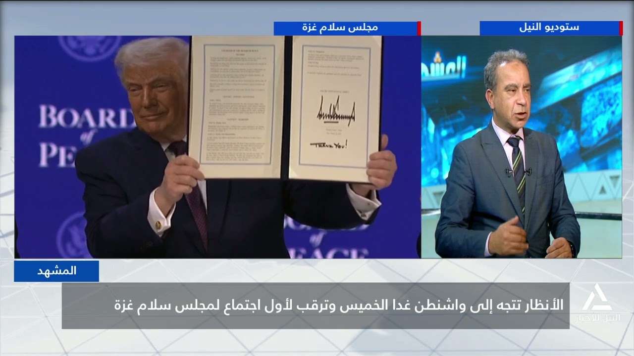 المشهد 2026/2/18 الأنظار تتجة إلى واشنطن غدا الخميس وترقب لأول اجتماع لمجلس سلام غزة