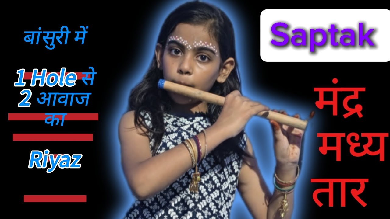 बांसुरी में मंद्र,मध्य,तार सप्तक का रियाज़ || How to Play Octave on Flute || Bansuri me Taar Saptak 