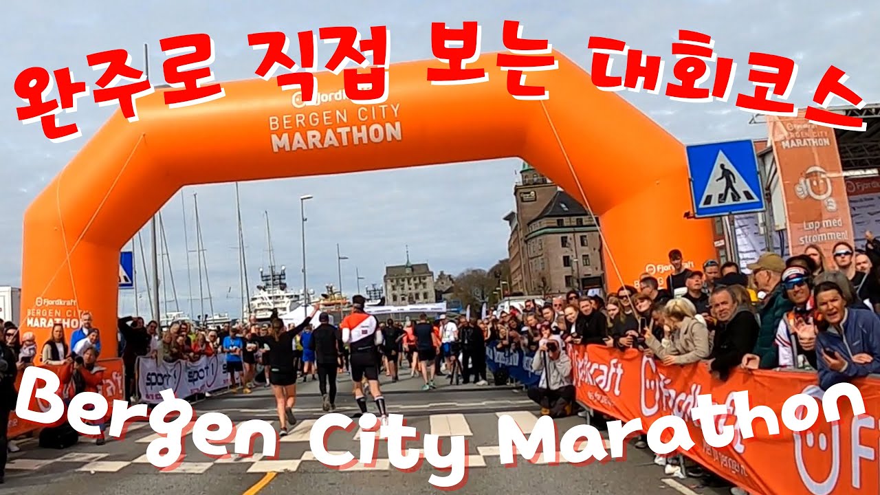 Bergen City Marathon | 완주 참가기 - 베르겐 도심 풍경을 감상해 보시죠!!