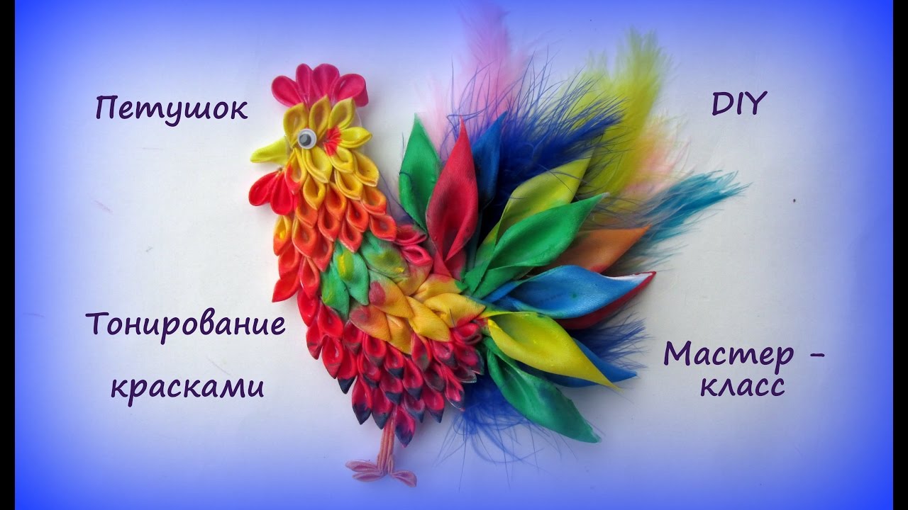 Петух из лент. Окрашивание красками для ткани / DIY Kanzashi
