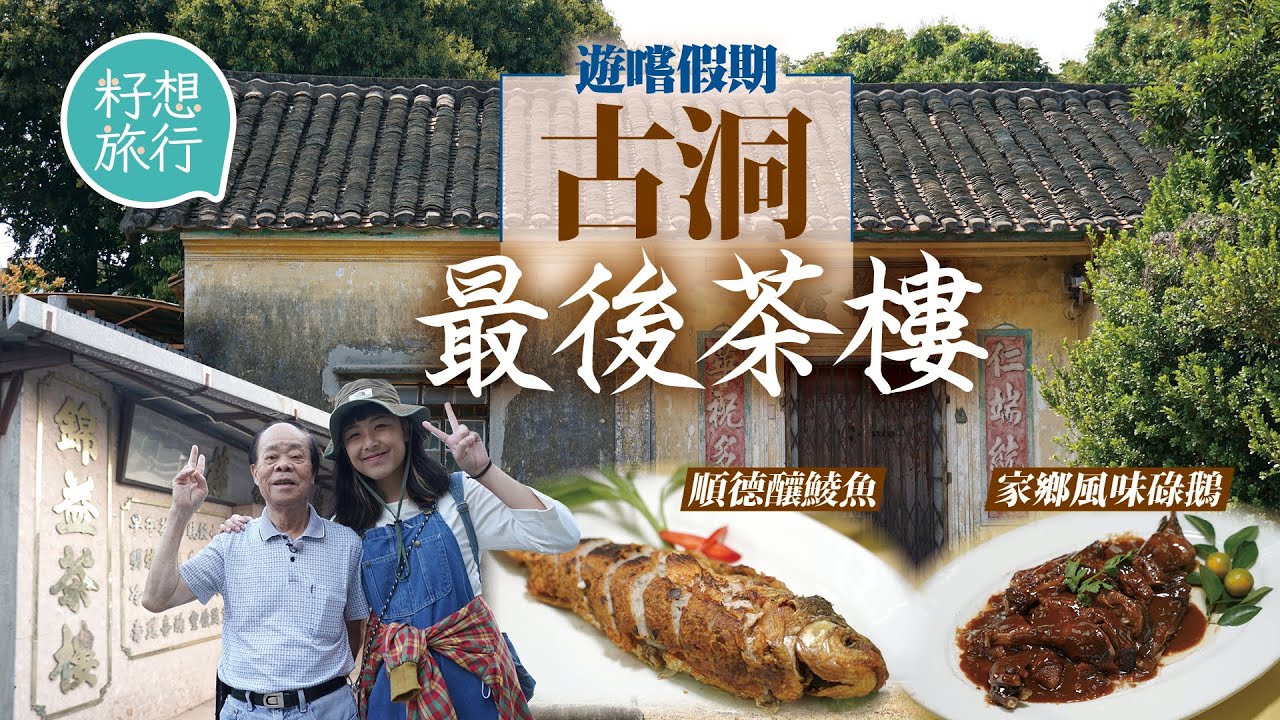 上水古洞最後鄉村茶樓製碌鵝釀鯪魚 77歲老闆堅守到清拆 #遊嚐假期 #社區｜人物－果籽 香港 Apple Daily&mdash;原刊日期：20201016