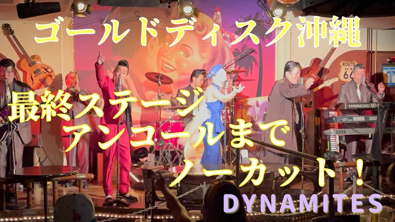 #19-5【最終ステージ　アンコールまでノーカット‼︎】ゴールドディスク沖縄　DYNAMITES    2022年7月23日