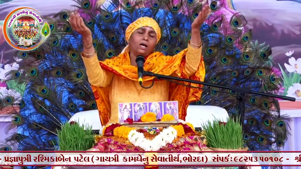 શ્રીમદ્દ ભાગવત કથા_ડભોઇ_કથાવ્યાસ_પ્રજ્ઞાપુત્રી રશ્મિકાબેન પટેલ_14
