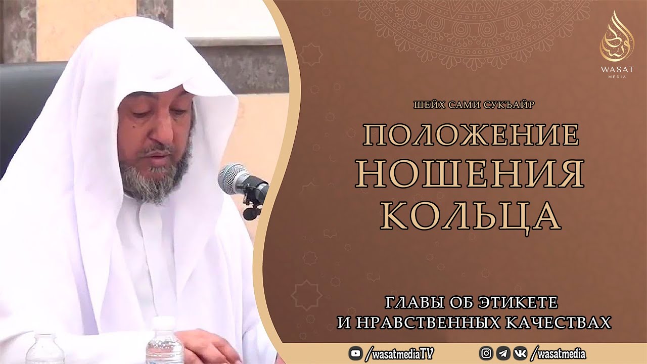 Положение ношения кольца | Главы об этикете и нравственных качествах | Шейх Сами ас-Сукъайр ᴴᴰ