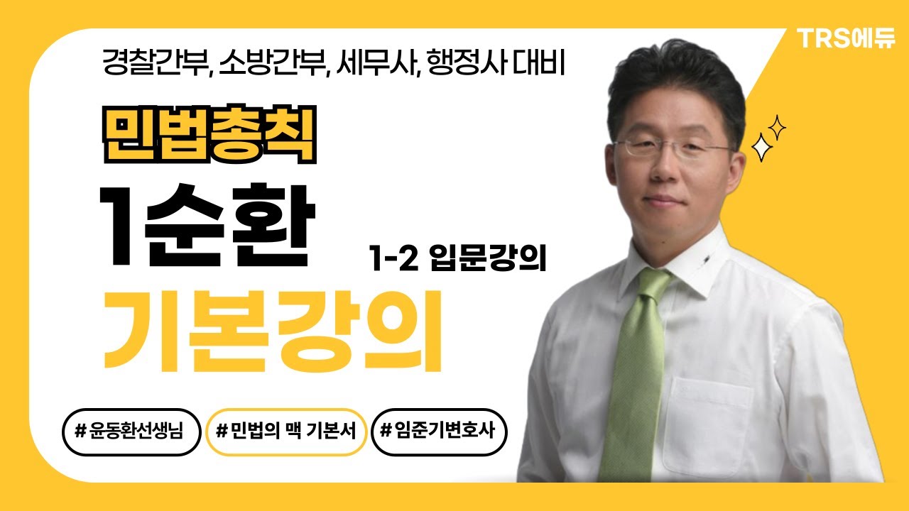 윤동환 선생님｜민법총칙 1순환 기본강의｜1-2. 입문강의 2강📌