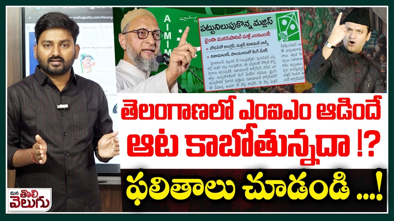 తెలంగాణలో ఎంఐఎం ఆడిందే ఆట కాబోతున్నదా !? | MIM King Maker in Municipal Elections | Asaduddin