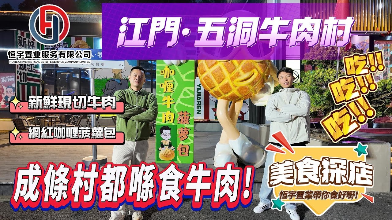 大灣區江門鶴山五洞牛肉村｜成條村都係牛肉店！｜新鮮現切牛肉！網紅咖喱菠蘿包！恆宇置業帶你美食探店！｜