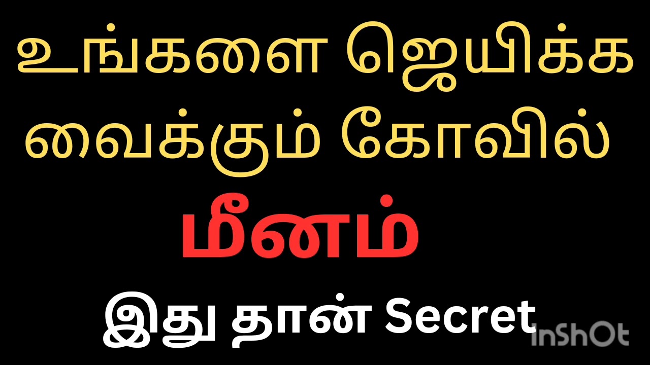 உங்களை ஜெயிக்க வைக்கும் கோவில் மீனம் ராசி நேயர்களே இது தான் ரகசியம் நல்லது நடக்கும்|Meena Rasi