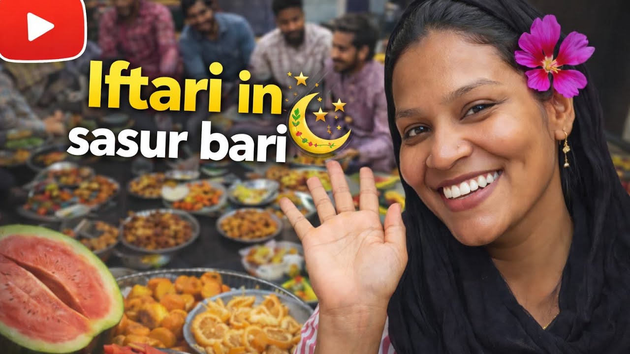 আমার শাশুড়িবাড়ি 🏡 এতো বড়ো তাও কেন আমরা আলাদাথেকে? 🥺/ Iftar party🤲বর রে খুব দুঃখ 