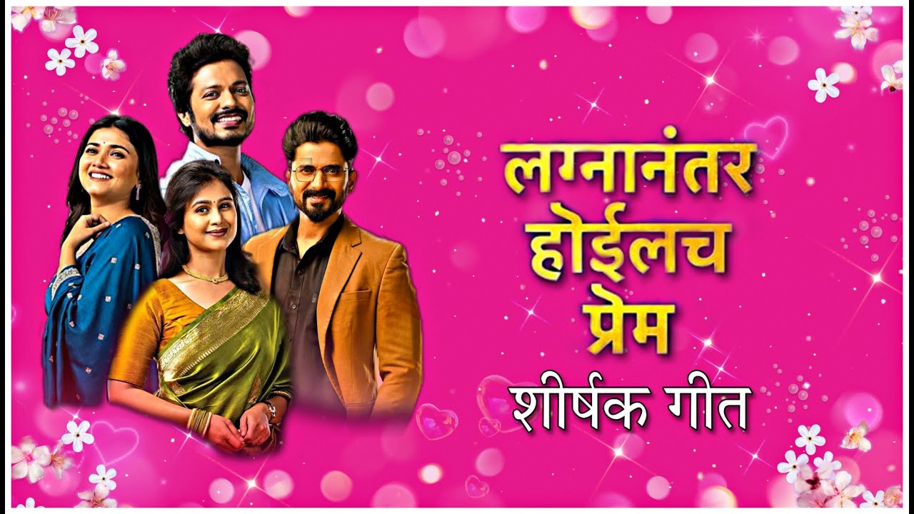 Serial : लग्नानंतर होईलच प्रेम  | Lagnanantar Hoilach Prem Title Song Lyrics