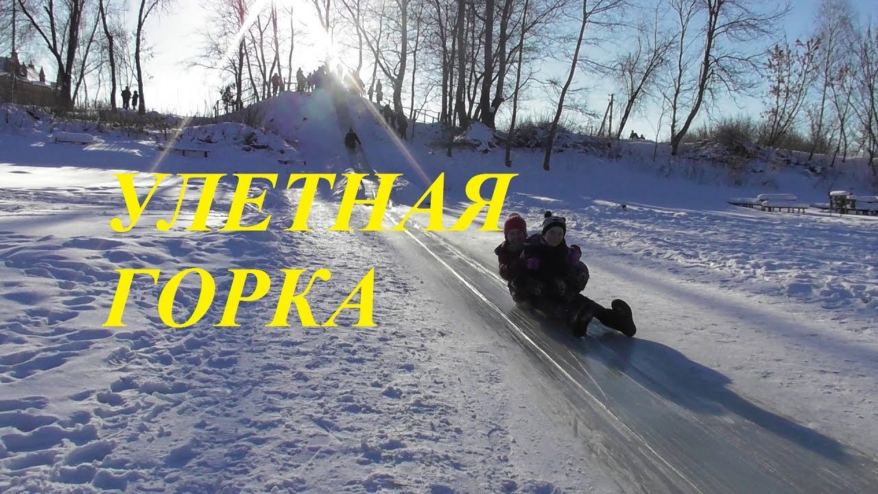 УЛЕТНАЯ ГОРКА В СЛОБОДЕ 2019.