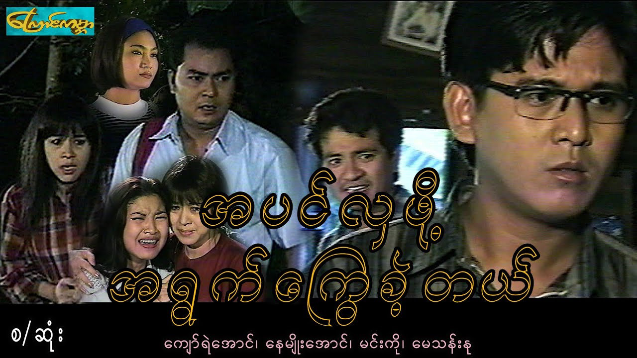 အပင်လှဖို့အရွက်ကြွေခဲ့တယ်-စ/ဆုံး(ကျော်ရဲအောင်၊နေမျိုးအောင်၊မင်းကို၊မေသန်းနု)