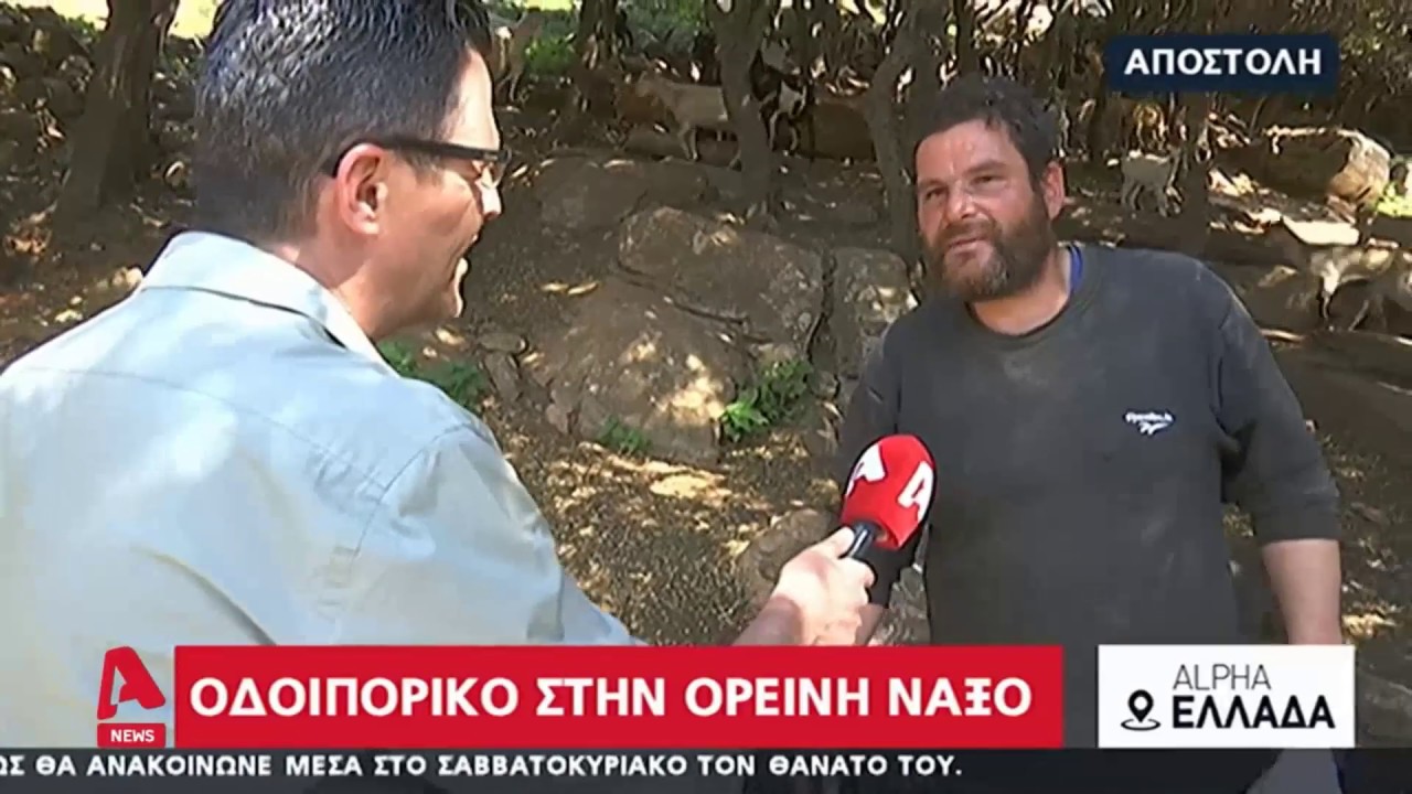 Ο Alpha για το Φιλότι, την Γραβιέρα Νάξου και την Πατάτα Νάξου! (Κεντρικό δελτίο ειδήσεων, 2/5/2020)