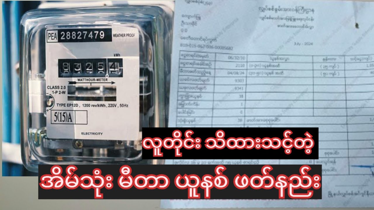 လူတိုင်းသိထားသင့်တဲ့ အိမ်သုံး မီတာ ဖတ်နည်း EPC Electric Meter Bill Calculator လျှပ်စစ် မီတာ Sub-Mter