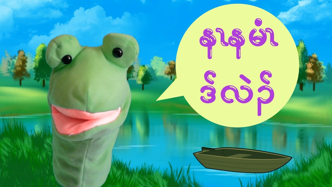Eh Wah + Eh Ler Tha Kids Song 
