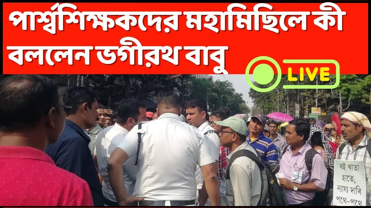 💥 পার্শ্বশিক্ষকদের মহামিছিল থেকে বার্তা : para teacher news today | para teacher update /প্যারা 