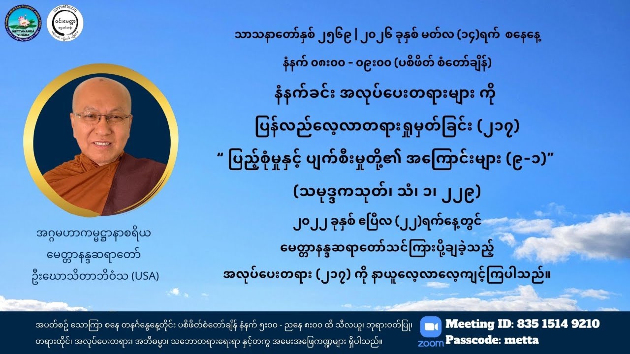မေတ္တာနန္ဒဆရာတော်အလုပ်ပေးလေ့လာ ၂၁၇ “ပြည့်စုံမှုနှင့် ပျက်စီးမှုတို့၏ အကြောင်းများ (၉-၁)”