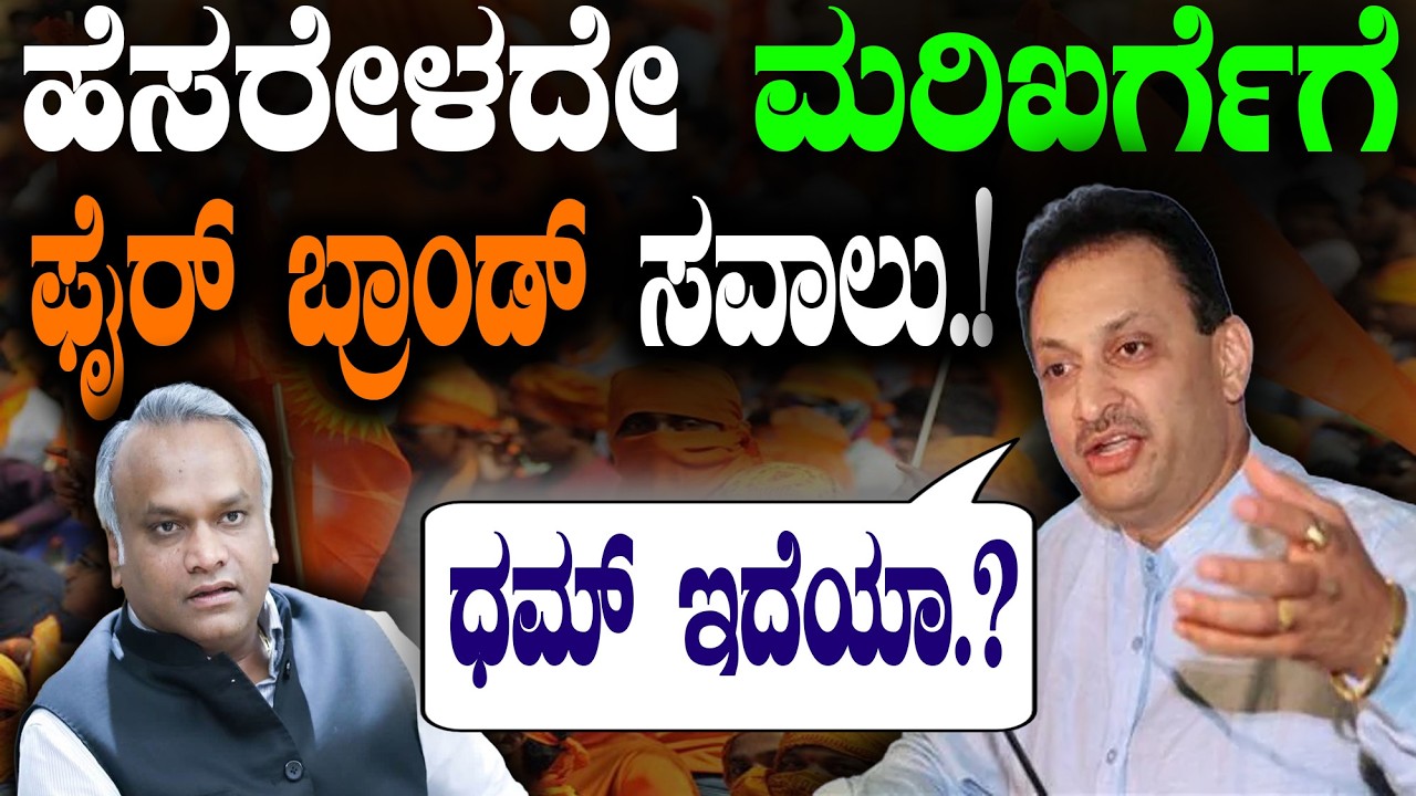 ಹೆಸರೇಳದೇ ಮರಿಖರ್ಗೆಗೆ  ಫೈರ್‌ ಬ್ರಾಂಡ್‌ ಸವಾಲು.!|AnanthKumar Hegade Speech in Bhatkal | @birbalkannada