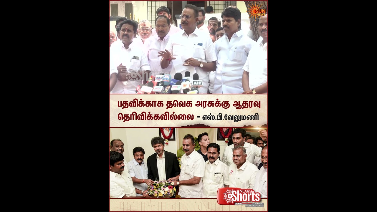 SP Velumani Speech | TVK ADMK Alliance | Minister | EPS | CV Shanmugam | Sun News