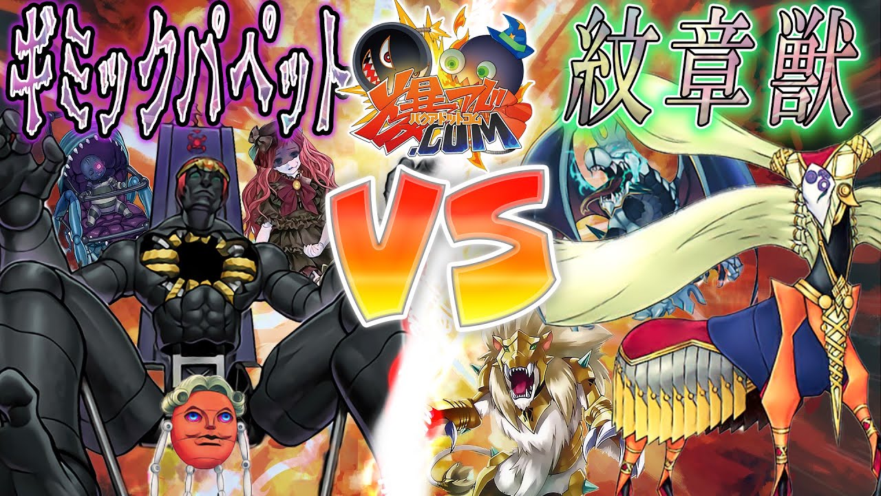 【#遊戯王】祝!!トロン一家全員強化!!『ギミックパペット』vs『紋章獣』【#爆アド】