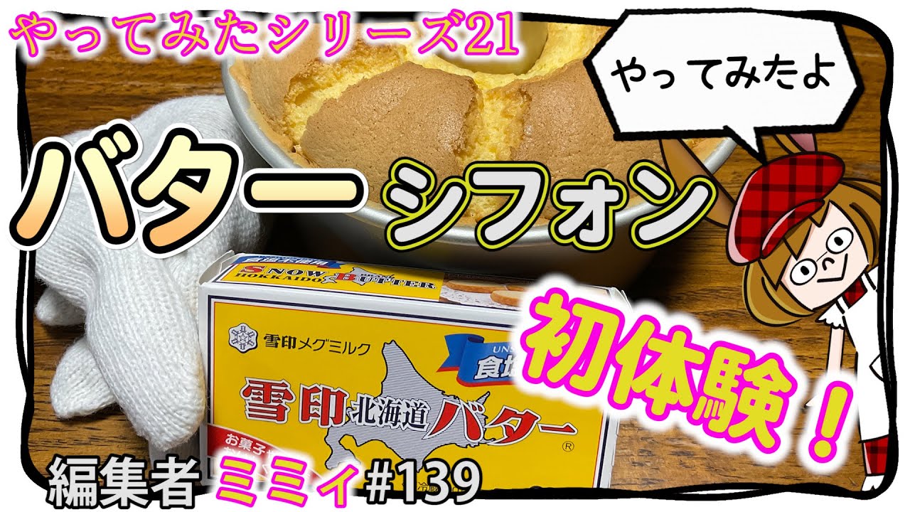 【シフォンケーキ】そこんとこ、どうなのかやってみた。21 (編集者ミミィ#139)