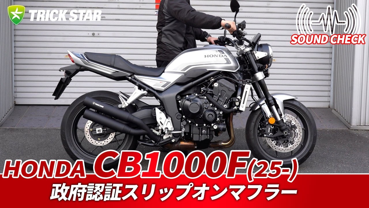 【HONDA CB1000F】政府認証スリップオンマフラーのサウンドチェック！