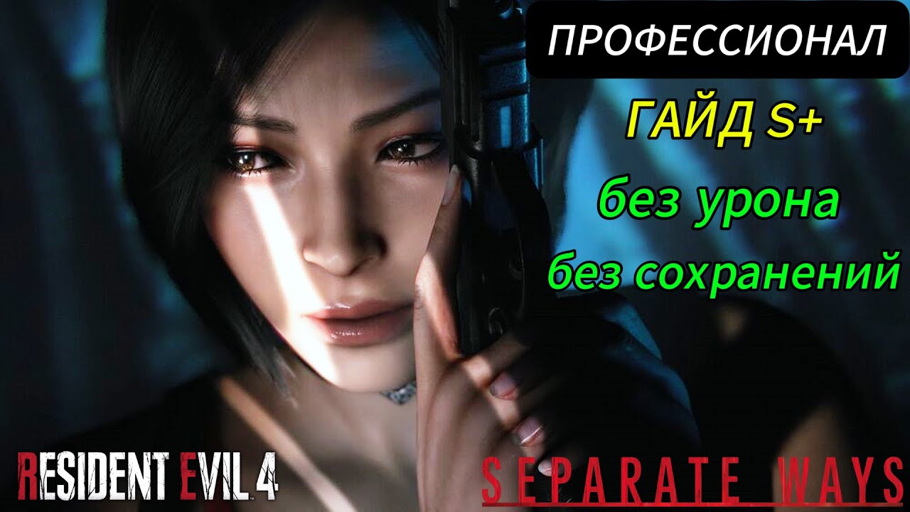 КАК ПОЛУЧИТЬ S+ Resident Evil 4 Remake [Separate Ways] Профессионал