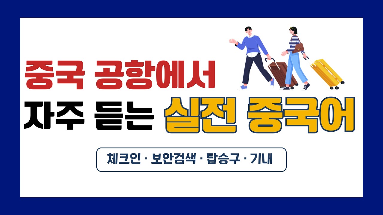 122탄 | 중국 공항에서 자주 듣는 실전 중국어 20문장 | 20분 반복재생 #여행중국어 #여행 #차이랑 #기초중국어 #중국어 ##중국어섀도잉 #공항직원멘트