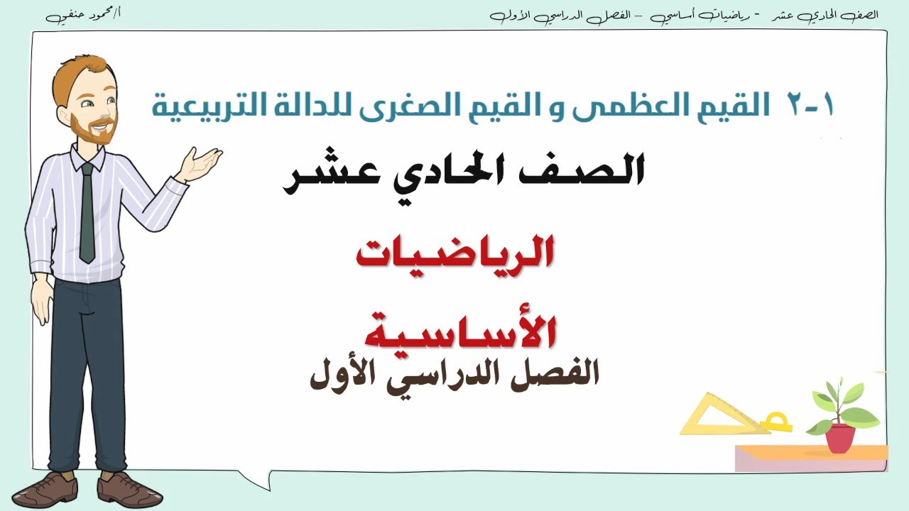 1- 2 | القيم العظمي والقيم الصغرى للدالة التربيعية| صف 11 أساسي ف1 | تعليم بلا حدود