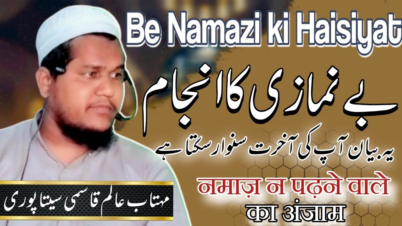 Be Namazi Ka Anjam 🔥| Namaz Chorne Walon Ke Sath Kya Hoga 😱| Mahtab Alam Qasmi Sitapuri🥀