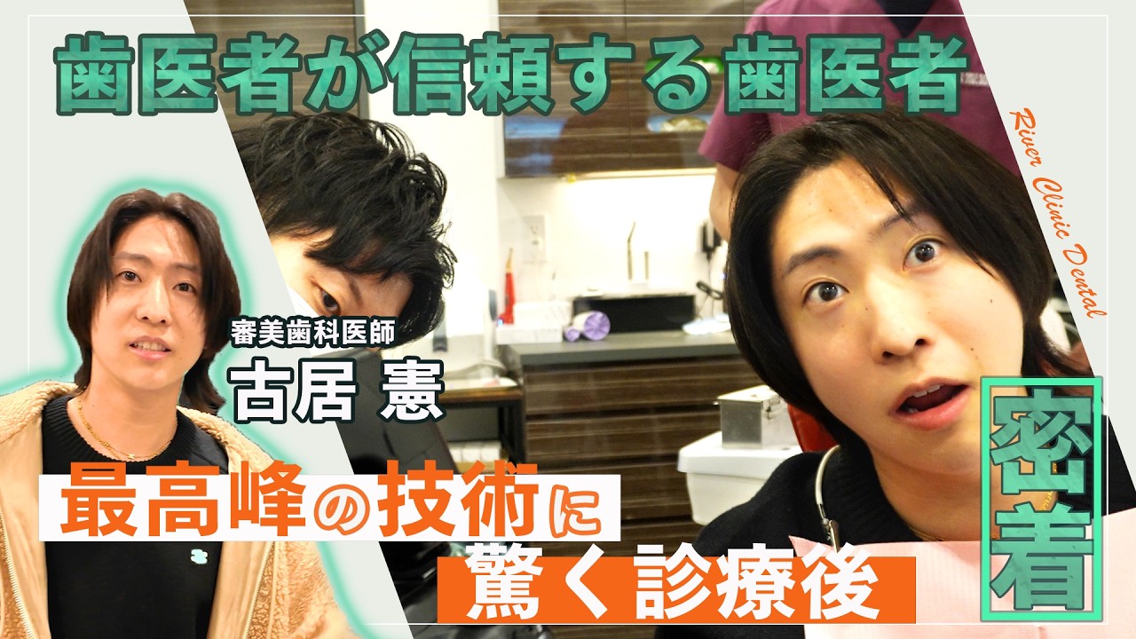 【歯医者が信頼する歯医者】(後編)審美歯科医 古居憲 に密着！
