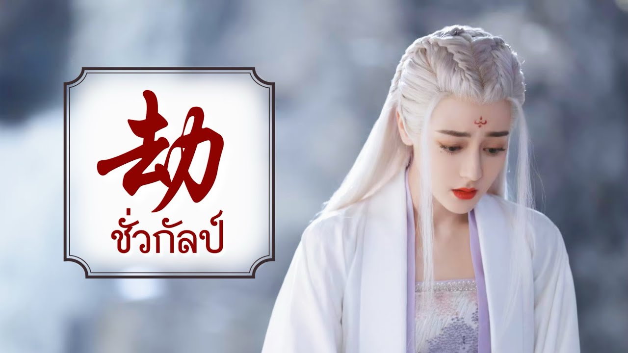 [THAISUB/คำอ่าน] 劫 ชั่วกัลป์ - ycccc (cover คีย์ผู้หญิง)