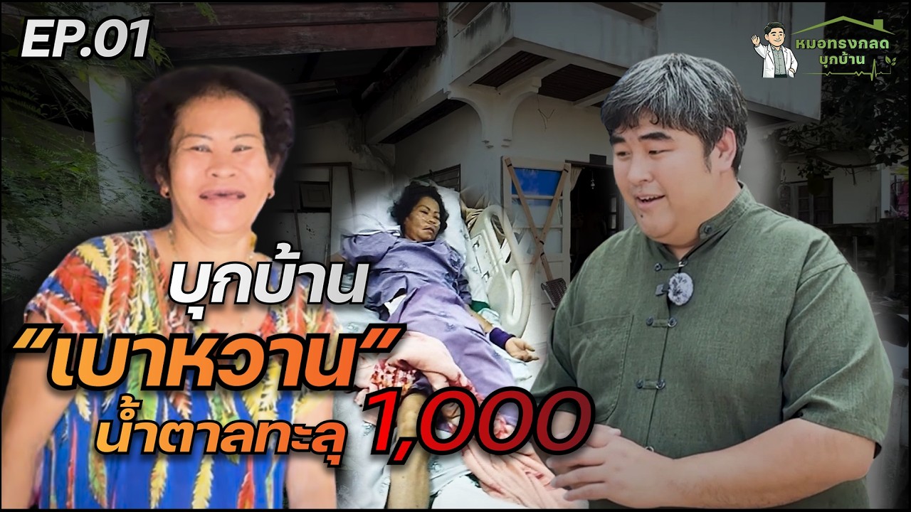 EP.01 บุกบ้านเคสจริง! เบาหวาน น้ำตาลทะลุ 1,000 l หมอทรงกลดบุกบ้าน