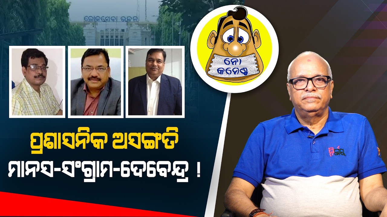 Manash - Sangram - Debendra, not under control of the Government ! | Kahile Kahiba Kahuchi