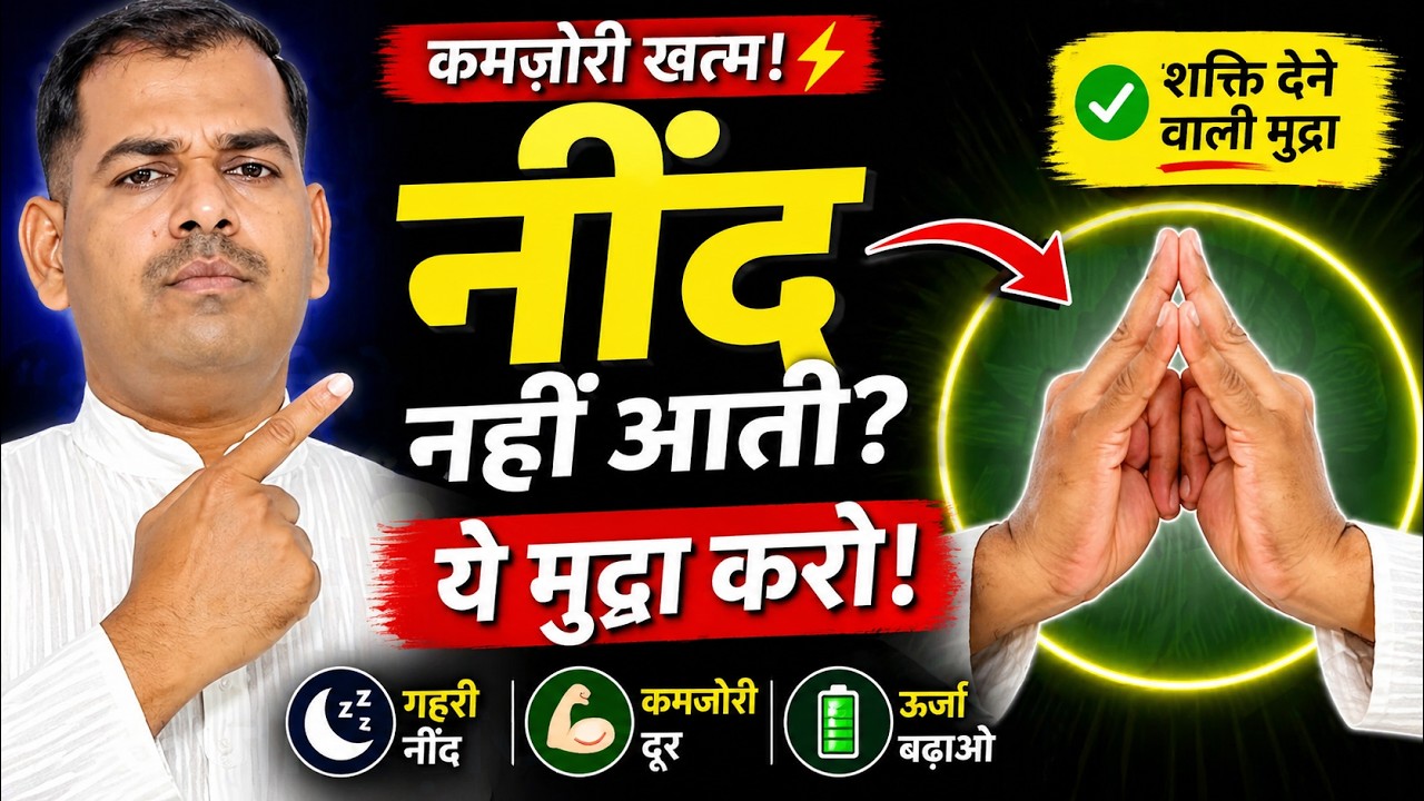 अनिद्रा और कमजोरी को दूर करने वाली शक्ति Mudra | Benefits & How to Do