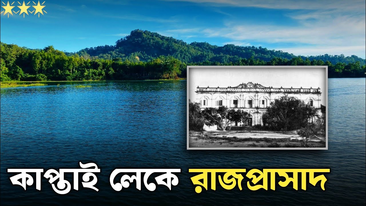 চাকমা রাজবাড়ি,কাপ্তাই লেক,এর ভেতর ডুবন্ত কেন? #tarekmolla