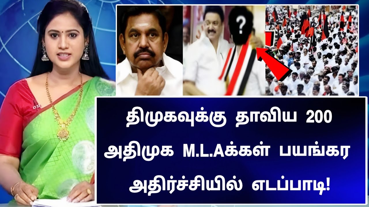 🔴 LIVE: திமுகவுக்கு தாவிய 200 அதிமுக எம்.எல்.ஏக்கள்! பயங்கர அதிர்ச்சியில் எடப்பாடி!