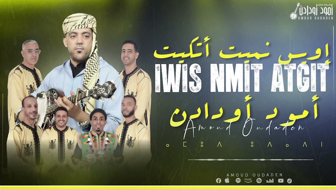 Amoud Oudaden - IWIS NMIT ATGIT (EXCLUSIVIE) 2026 جديد  مجموعة امود اودادن - اويس نميت اتكيت 