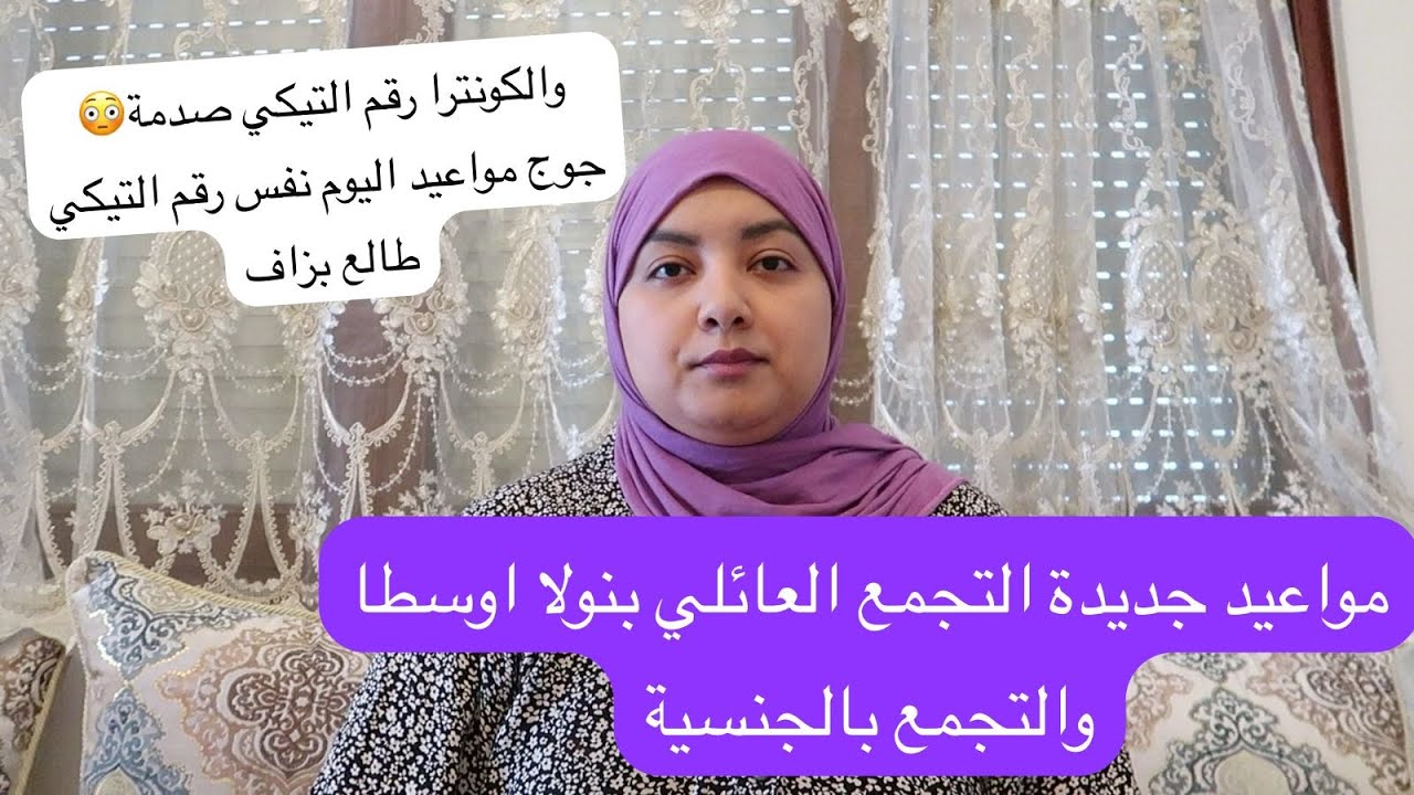 مواعيد تجمع عائلي بنولا اوسطا والجنسية أما الكونترات جوج المواعيد تخادو اليوم رقم التيكي طالع بزاف😳